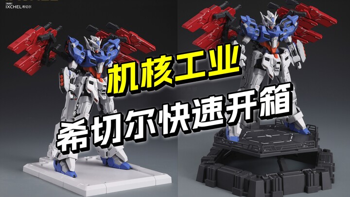 99元 希切尔快速开箱 机核工业新品 1/100比例【圆野模探】