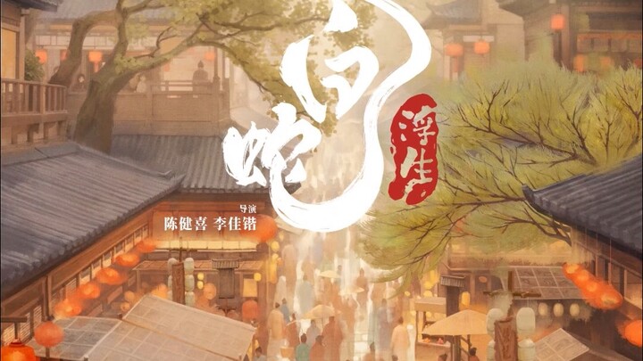 “White Snake: The Fate of the Floating World” Officially Slated for Qixi 2024