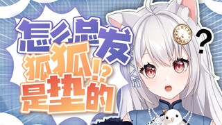 因为『狐狐是垫的』视频点击量能那么高点