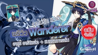 Genshin Impact : พรีวิว Wanderer ลูกไม่รัก แม่เอ + แนวทางการเล่น [ฉบับจัดเต็ม]