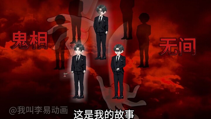神秘复苏之诡相无间（我叫沈林，这是我的故事）
