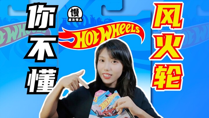 来～我们重新认识一下风火轮！【魔法馒头】