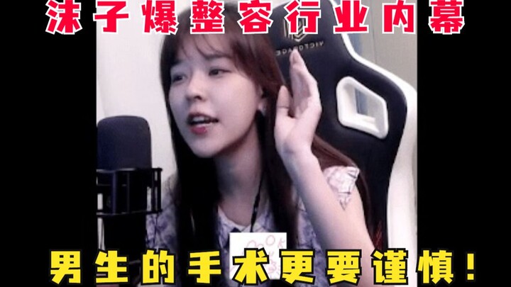 沫子爆医美整容行业内幕：男生要做的手术更需谨慎！！