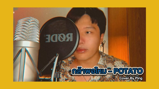 กล้าพอไหม - Ping [Cover]