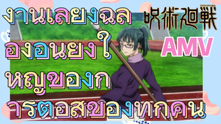 [มหาเวทย์ผนึกมาร] AMV | งานเลี้ยงฉลองอันยิ่งใหญ่ของการต่อสู้ของทุกคน
