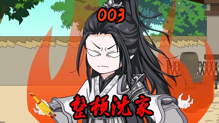 第03集|动乱落幕！整顿沈家！
