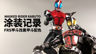 [บันทึกภาพวาดของปาร์ตี้ผู้พิการ] Bandai FRS Armor Dou เปลี่ยนสีเกราะ Dou สีดำ