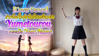 【Cover Dance】สาวน้อยในชุดนักเรียนเต้นเพลง Yumetourou เพลงเปิด Your Name