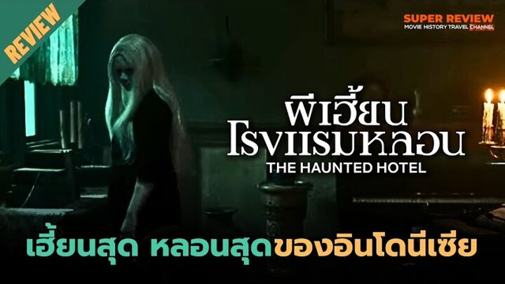 รีวิว ผีเฮี้ยนโรงแรมหลอน: The Haunted Hotel (2023) หนังผีน่ากลัวที่สุดของอินโดนีเซีย ณ เวลานี้