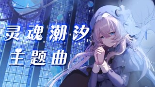 空灵温柔《灵魂潮汐》主题曲翻唱【兰音】