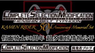 假面骑士50周年 超多重磅情报公开！吴岛锁种套装 零诺斯 电王翼王CSM即将开始预订！假面骑士1号腰带制作决定！【味增和你说】