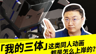 「我的三体」这类同人动画，都是怎么上岸的？