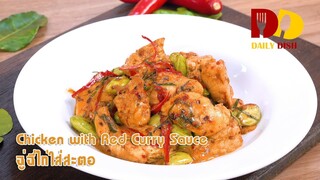 Chicken with Red Curry Sauce | Thai Food | ฉู่ฉี่ไก่ใส่สะตอ