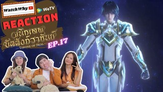 [THAI SUB] วอดวาย Reaction | ผนึกเทพบัลลังก์ราชันย์ (Throne of Seal) ซับไทย [EP.17] | WatchWhy