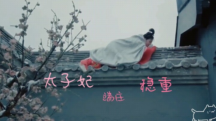 “太子妃，端庄，稳重——” _ﾐ(:３っ　)っ “——？！！”  【小枫可爱向】