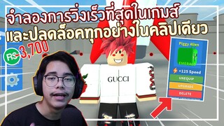 Roblox : Speed Run Simulator จำลองการวิ่งที่ปลดล็อคทุกอย่างใน 1 ชั่วโมง EP.1