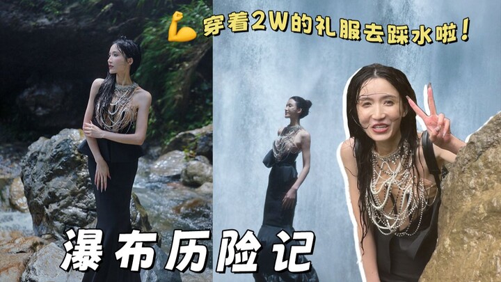 Wearing a 20,000-yuan gown to shoot an epic waterfall masterpiece—embracing the motto: only the brav