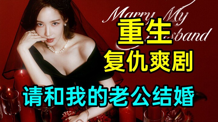 Blood pressure goes off the charts! Rebirth revenge drama "Please Marry My Husband"