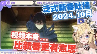 【雪绘Yukie】看泛式2024年10月新番吐槽，魔王大人！这样做10月新番吐槽观众会抽你的.....