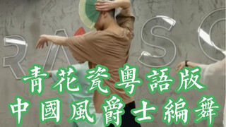 【白小白】用扇子打开《青花瓷》粤语版舞蹈的正确方式！