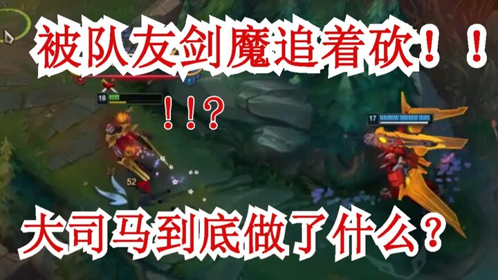 Đại Tư Mã: Rốt cuộc mình đã làm gì chứ? Bị đồng đội chơi Kiếm Ma dùng chiêu cuối truy sát dồn dập!