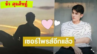 มิวศุภศิษฏ์บันเทิง เซอร์ไพร์สอีกหนึ่ง แขกรับเชิญพิเศษของ มิส ศุภศิษฏ์ หล่อเท่ห์ มีสไตล์