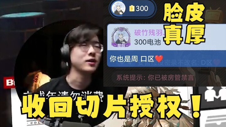 【Zc/For personal use】"This B named 'Broken Feather, Broken Bamboo' is getting increasingly shameless