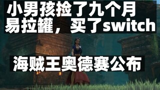 小男孩捡了九个月易拉罐，买了switch，海贼王奥德赛公布，大多数今年秋季发售