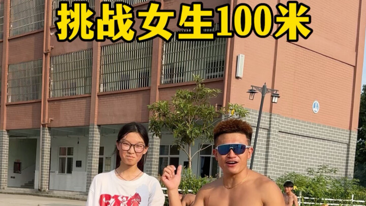 ท้าวิ่ง 100 เมตรกับสาวๆ