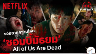 มาดูหนัง All of us Are Dead ซีบไทย รวมฉากกลัว | สปอย ตอนที่ 7