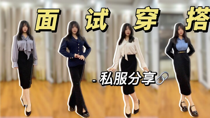 4套上班/面试穿搭，¥100+有质感～【空卡】