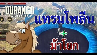 Durango Wild Lands รีวิวชุดความทรงจำในวัยเด็ก แทรมโพลีนและม้าโยก