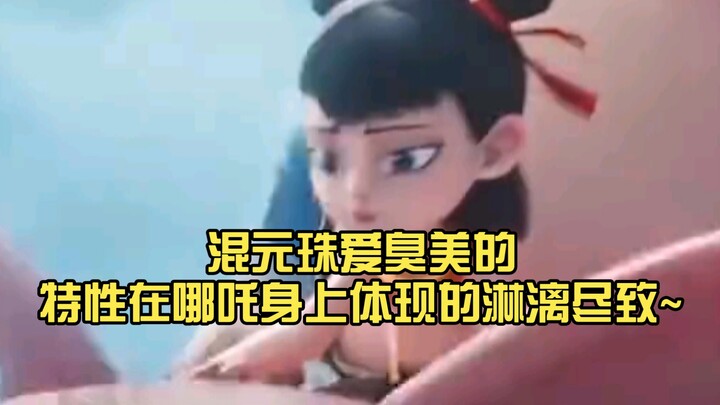 混元珠爱臭美的特性在哪吒身上体现的淋漓尽致~