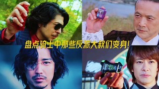 盘点假面骑士中那些反派大叔们变身！