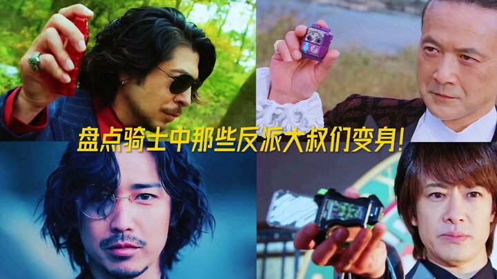 盘点假面骑士中那些反派大叔们变身！