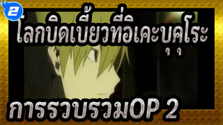 โลกบิดเบี้ยวที่อิเคะบุคุโระ!!|MAD - การรวบรวมOP 2_2