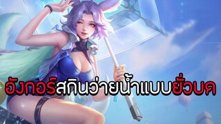 ROV : อังกอร์สาวชุดว่ายน้ำแบบบดยั่ว (Seaside Surfer)