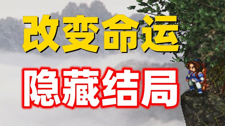 这款24年前注定悲剧的游戏，却隐藏着逆天改命的完美结局！