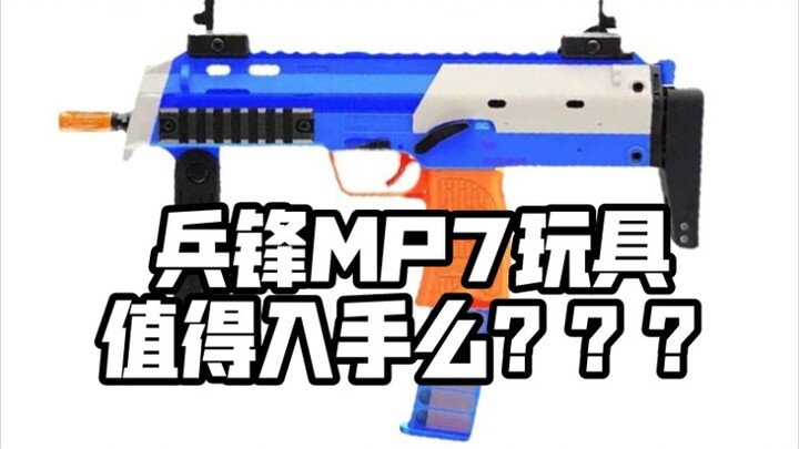 Guide to quitting! ? Is the 200 yuan Bingfeng MP7 toy worth buying? ? ? ? [Answers to Frequently Ask