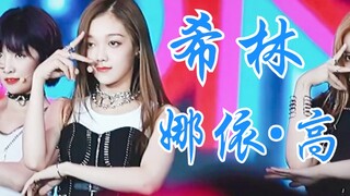 【希林娜依高】《BONBON GIRLS》初舞台直拍！全能ACE！