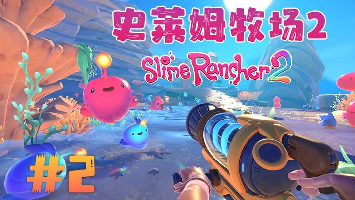 ★สไลม์แรนเชอร์ 2★ Slime Rancher 2 «ประสบการณ์เกมใหม่ของจื่อหมิน: สไลม์น่ารักมากมาย» ตอนที่ 2