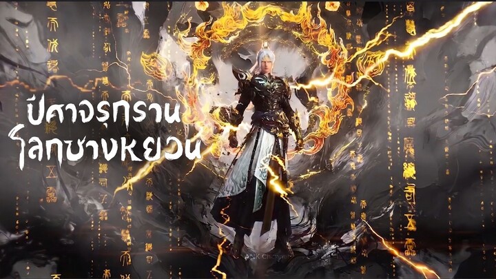 ปีศาจรุกรานโลกชางหยวน ตอนที่ 88