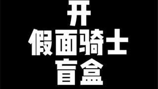 【假面骑士】再也不买了！converge23开箱测评