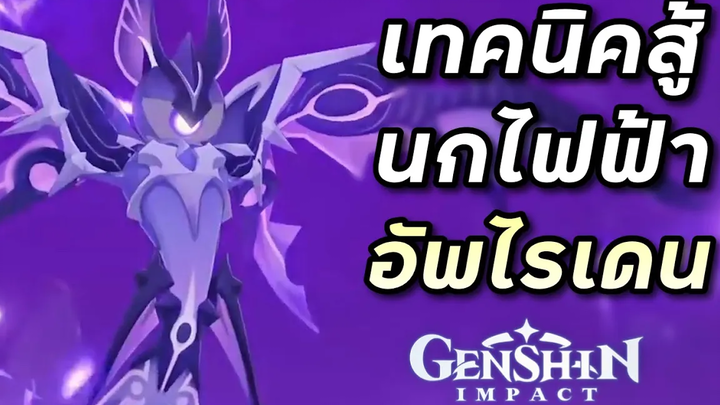 เทคนิคสู้บอส นกไฟฟ้า (Thunder Manifestation) ฟาร์มของอัพไรเดน Genshin Impact ไทย