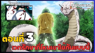 [สปอยนรก] เวทรักษาที่ไหนเขาใช้กันแบบนี้ ตอนที่3 (จบตอนใน7นาที)✨🧙‍♀️