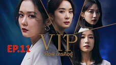 VIP วีไอพี ใครคือชู้ ตอน 11