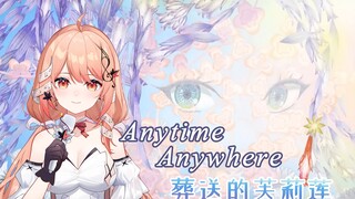 【葬送的芙莉莲】为回家的你轻唱一首摇篮曲…感人翻唱「Anytime Anywhere」ED【Akie秋绘】