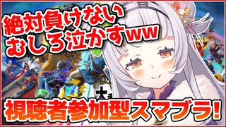 【スマブラSP】視聴者参加型！！半年ぶりのスマブラ余裕すぎwww【ホロライブ/紫咲シオン】