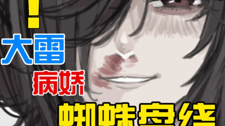 充满阳光却变为残缺的阴暗大雷病娇？！犹如蜘蛛般织网让你恋爱致命...[九](女配:伍元宵)