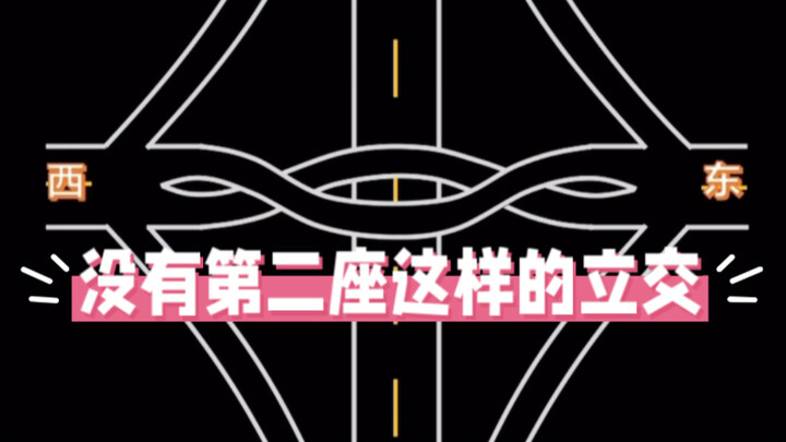 我打赌！你找不出第二座这样设计的立交桥！